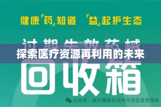 扬州探索医疗资源再利用的未来