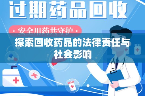 扬州探索回收药品的法律责任与社会影响