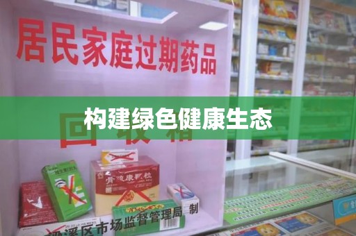 扬州构建绿色健康生态