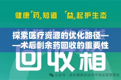 扬州探索医疗资源的优化路径——术后剩余药回收的重要性与实践