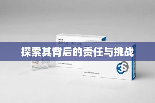 扬州探索其背后的责任与挑战