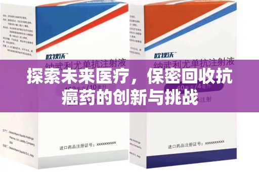 扬州探索未来医疗，保密回收抗癌药的创新与挑战