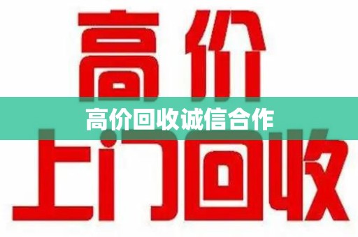 扬州高价回收诚信合作