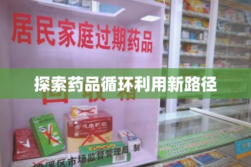 扬州探索药品循环利用新路径