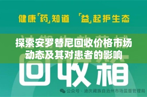 扬州探索安罗替尼回收价格市场动态及其对患者的影响