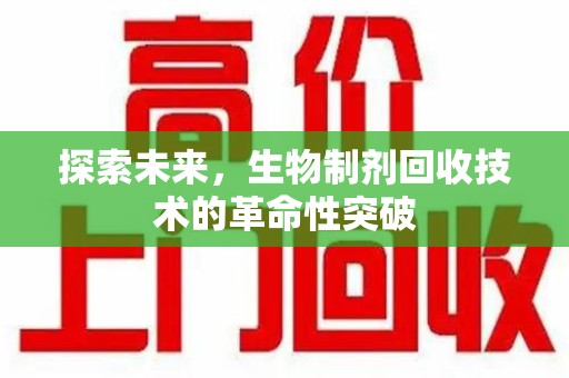 扬州探索未来，生物制剂回收技术的革命性突破